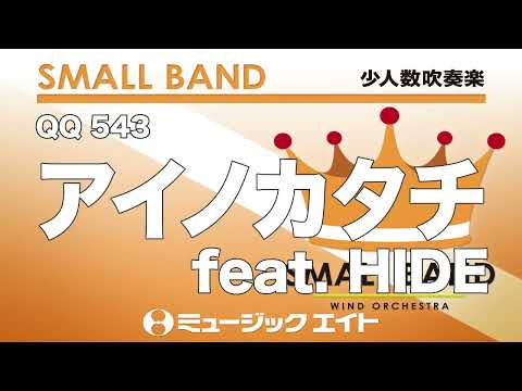 《少人数吹奏楽》アイノカタチ feat. HIDE