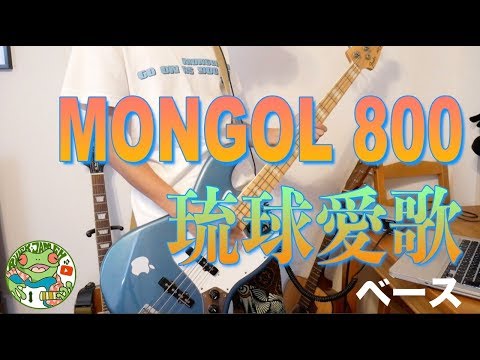 MONGOL800 - 琉球愛歌　ベース弾いてみた！