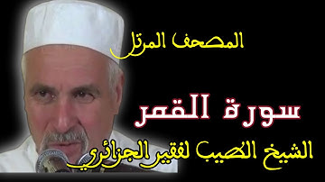 سورة القمر بصوت الشيخ الطيب لفقير الجزائري . المصحف المرتل