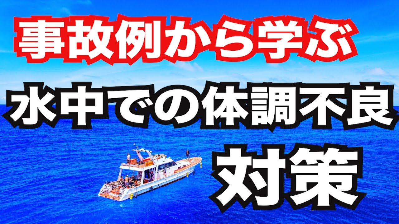 【水中で体調不良が・・】どうにやって解消すれば良い？熱烈先生のダイビング講座