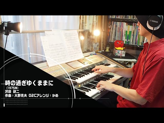 時の過ぎゆくままに/沢田研二」をエレクトーンSTAGEA02Cで！ - YouTube