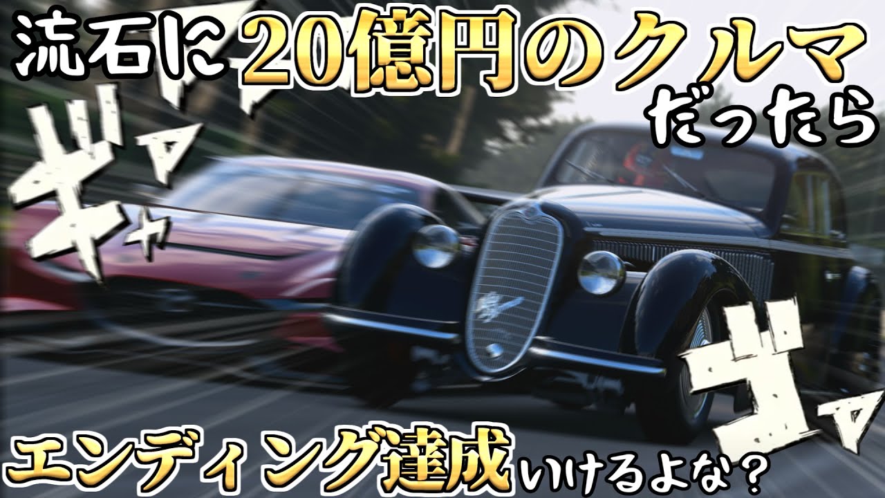 【GT7】流石に20億円のクルマならED達成くらい余裕だよな？【ゆっくり実況】