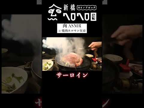 【肉メドレー】ラランドニシダと絶品ホルモンを食べながら決起集会　フルバージョンは関連動画から！#BSノブロック#新橋ヘロヘロ団#ラランドニシダ#佐久間宣行
