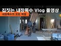 샌드위치판낼 현장 내장목수 Vlog 풀영상