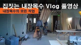 샌드위치판낼 현장 내장목수 Vlog 풀영상