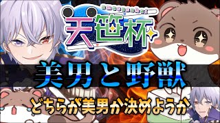 【#天笹杯】美男と野獣【オコジョ視点/Vtuber】