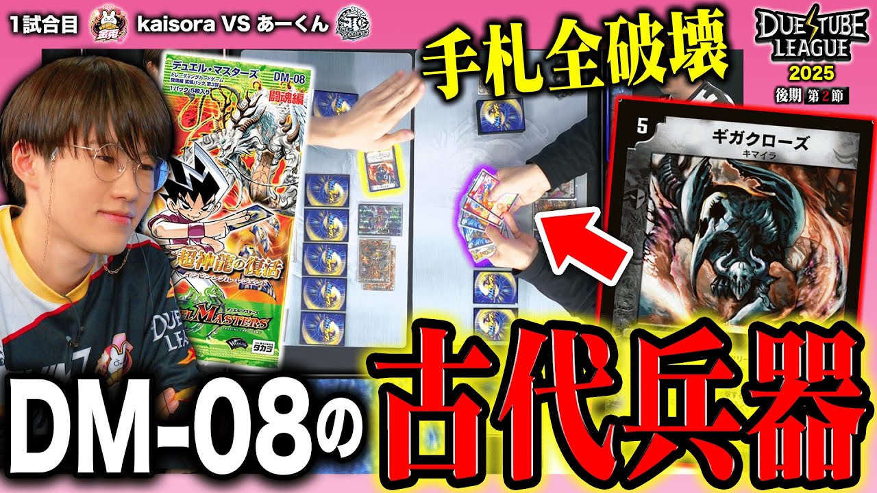 DTL2025|後期|第2節|1戦目】令和に《ギガクローズ》炸裂！最新カードと