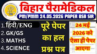 Bihar Paramedical Previous Year Question Paper | Bihar Paramedical PM/PMM Entrance Exam 24 May Paper