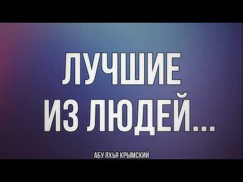 Лучшие из людей... || Абу Яхья Крымский