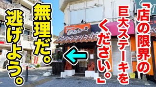 店の限界の巨大ステーキを注文したら、笑うほどの特大が出てきた。