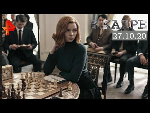 #[ВКадре]: обзор сериалов / "Ход королевы", "Варвары", "Отыграть назад"