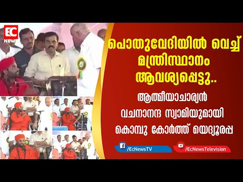 ആത്മീയാചാര്യന്‍ വചനാനന്ദ സ്വാമിയുമായി കൊമ്പുകോര്‍ത്ത് യെദ്യൂരപ്പ|EC NEWS
