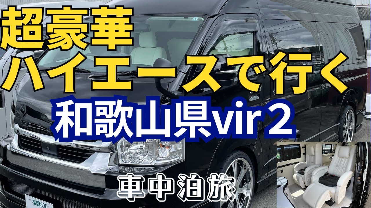超豪華ハイエースで行く　車中泊旅  和歌山県vir２