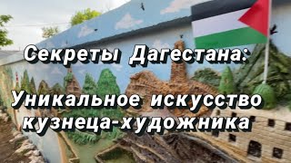 Секреты Дагестана: Уникальное искусство кузнеца-художника