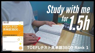 【フルバージョン】TOEFLテスト英単語3800 Rank 1／Study With Me