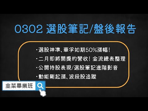 🔴韭菜畢業班-叔叔🔴 神準、華孚皆如期上漲50%，台股三月機會浮現？ /#華孚#神準#晶睿#來頡#華邦電#亞翔#普安#虹堡#十銓#東哥遊艇#拓凱#全訊#昇銳#合一#美時#寶齡富錦#保瑞