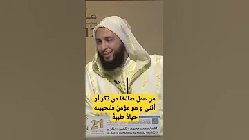 من عمل صالح ا من ذكر أو أنثى فلنحيينه حياة طيبة الشيخ سعيد الكملي سعيد الكملي حياة طيبة 