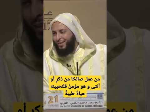 من عمل صالح ا من ذكر أو أنثى فلنحيينه حياة طيبة الشيخ سعيد الكملي سعيد الكملي حياة طيبة
