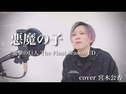 悪魔の子/ヒグチアイ(進撃の巨人The Final Season ED)coverみやききみか