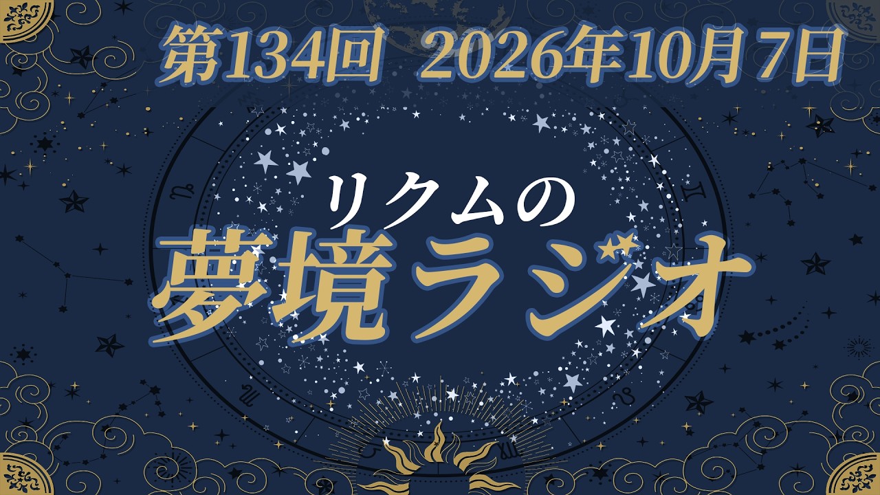 【 #夢境ラジオ 】第134回 10月7日