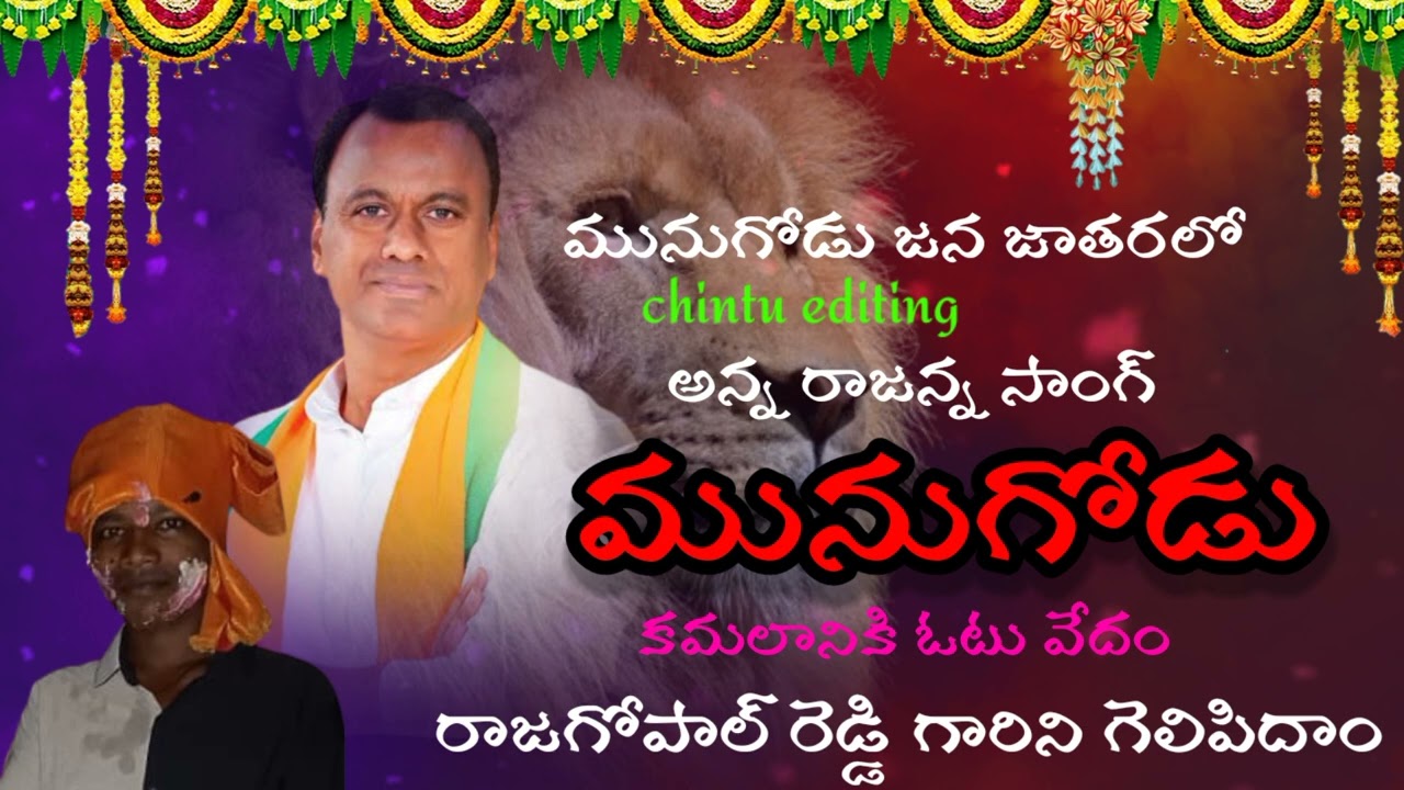 మునుగోడు జన జాతరలో అన్న రాజన్న సాంగ్ munugode jana jatharalo rajanna 