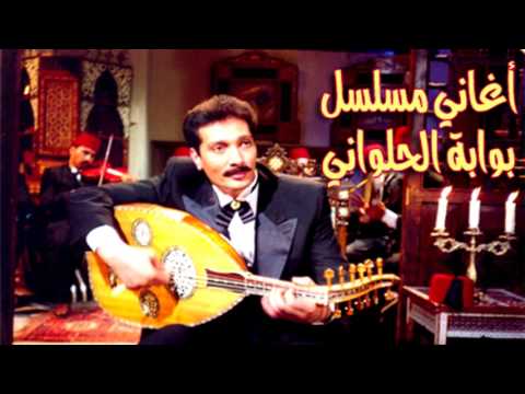 علي الحجار اظهر وبان من أغاني مسلسل بوابة الحلواني