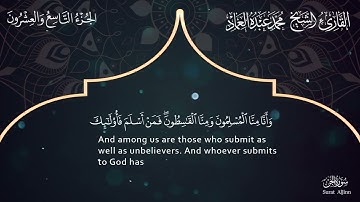 72 سورة الجن ـ القارئ الشيخ محمد عبده العماد ـ Surah Al-Jinn - Muhammad Abdu Al-Imad