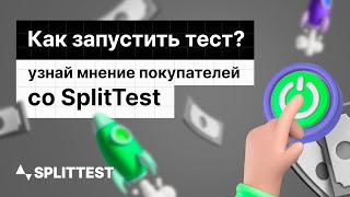 Первое Исследование Ца Инструкция От Splittest