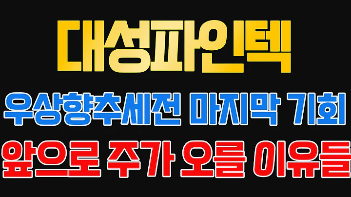 [대성파인텍 주가 전망]🔥꾸준한 수익구간🔥꾸준하게 수익 줄 효자종목!!