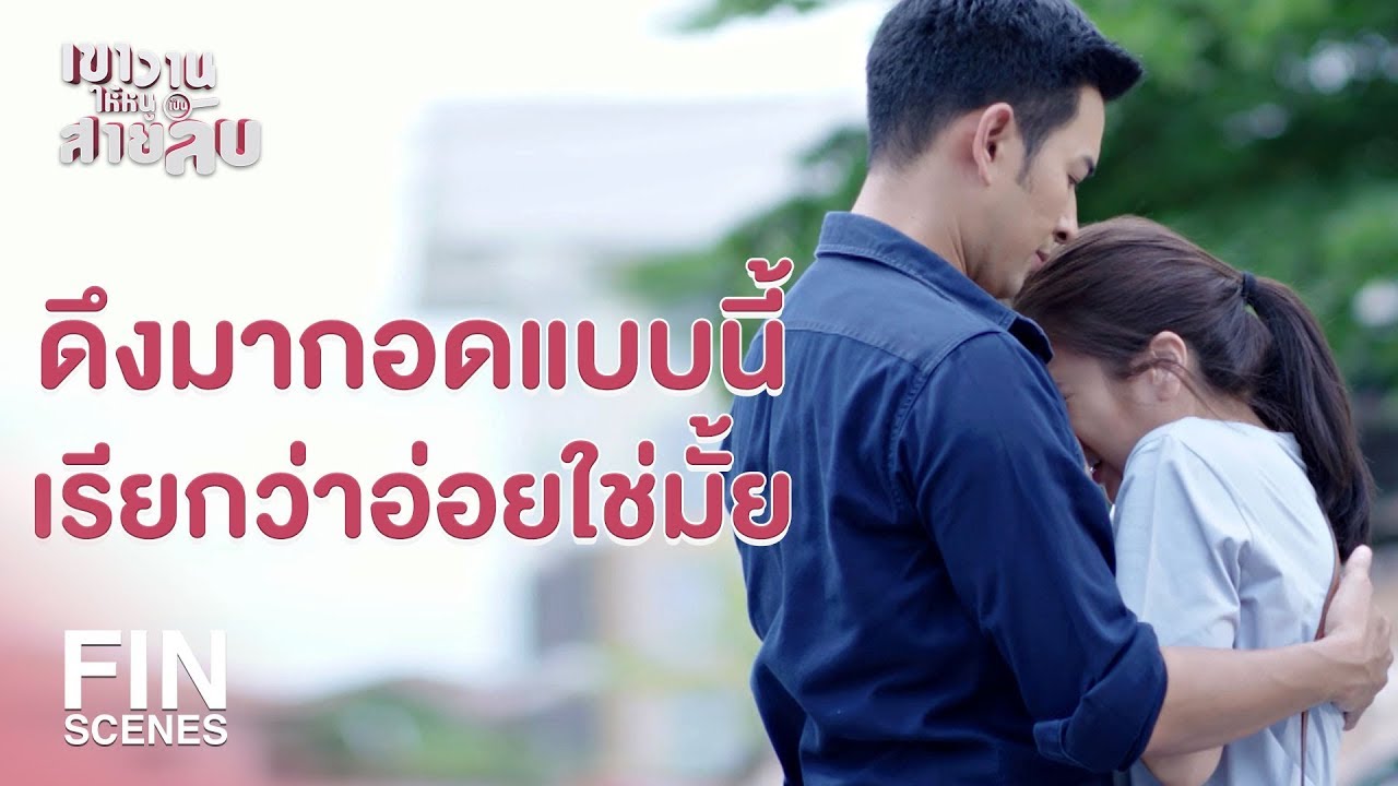 FIN | อย่ามาพูดว่าคุณค่าของคนไม่เกี่ยวกับเงิน | เขาวานให้หนูเป็นสายลับ EP.2 | Ch3Thailand