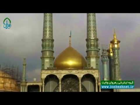 مستند کوتاه حرم حضرت معصومه علیها السلام