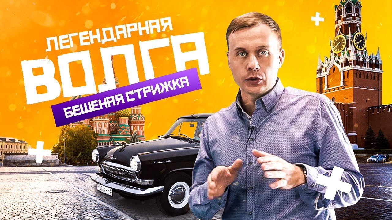 Бешеная волга видео