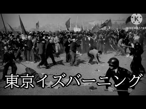 (歌詞付き) 亜無亜危異 東京イズバーニング