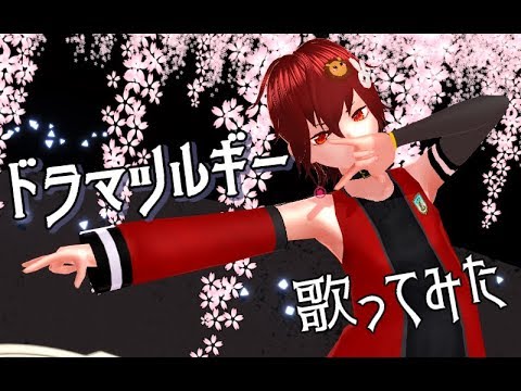 【MMD】ドラマツルギー【歌ってみた】