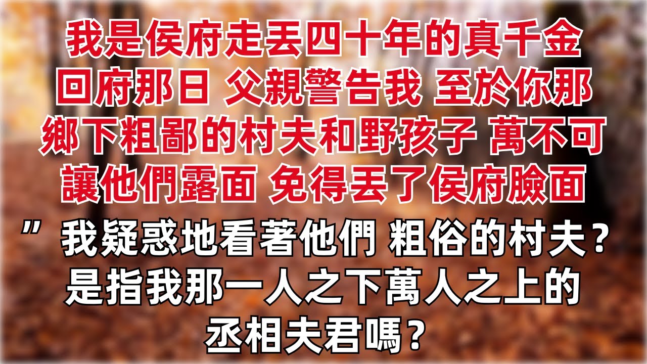 我是侯府走丟四十年的真千金。回府那日，父親警告我：“至於你那鄉下粗鄙的村夫和野孩子，萬不可讓他們露面，免得丟了侯府臉面。”我疑惑地看著他們，粗俗的村夫？是指我那一人之下萬人之上的丞相夫君嗎？
