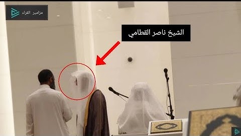 (وَیَسۡـَٔلُونَكَ عَنِ ٱلۡجِبَالِ ) تلاوة موثرة للشيخ ناصر القطامي من سورة طه بجامع المهيني بالرياض