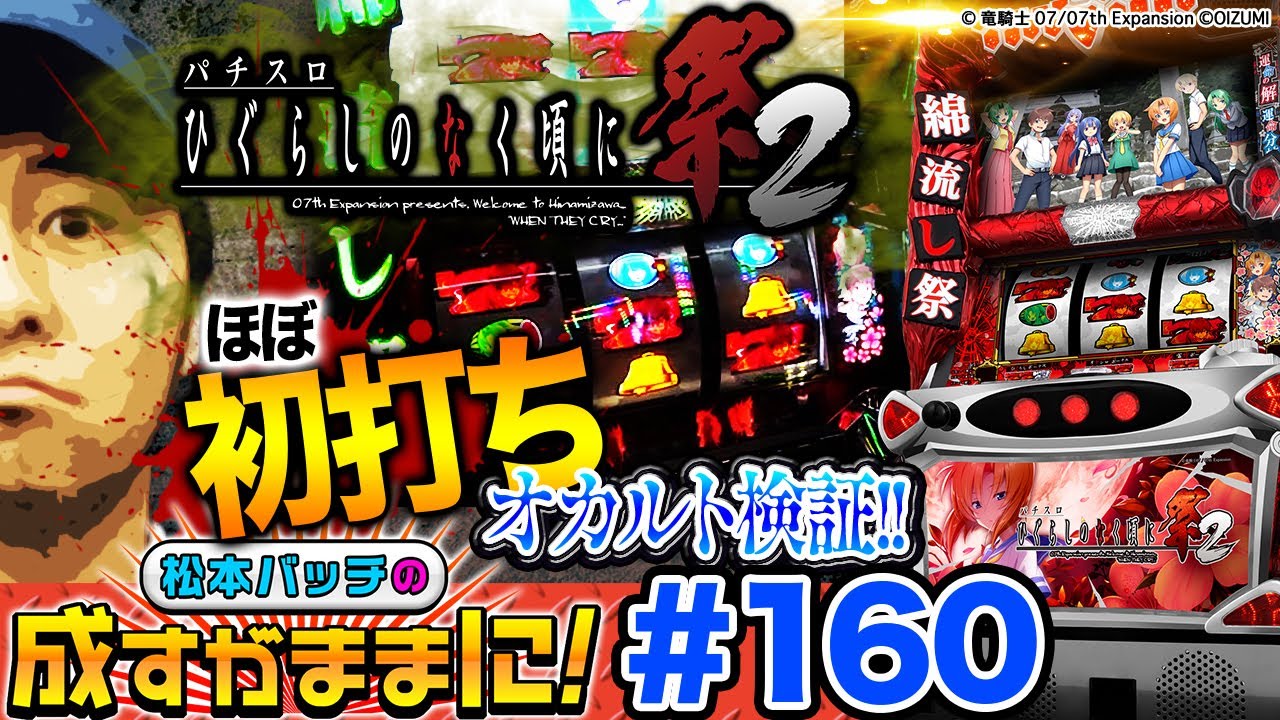 成す に が まま バッチ 松本 【サラ番で面白実戦!!】松本バッチの成すがままに！ #60