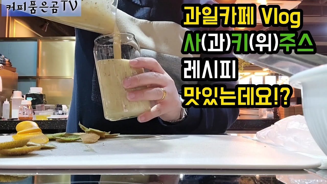 [Cafe Vlog] 사과키위주스 레시피 |  의외로 꿀조합!? | 과일카페 브이로그