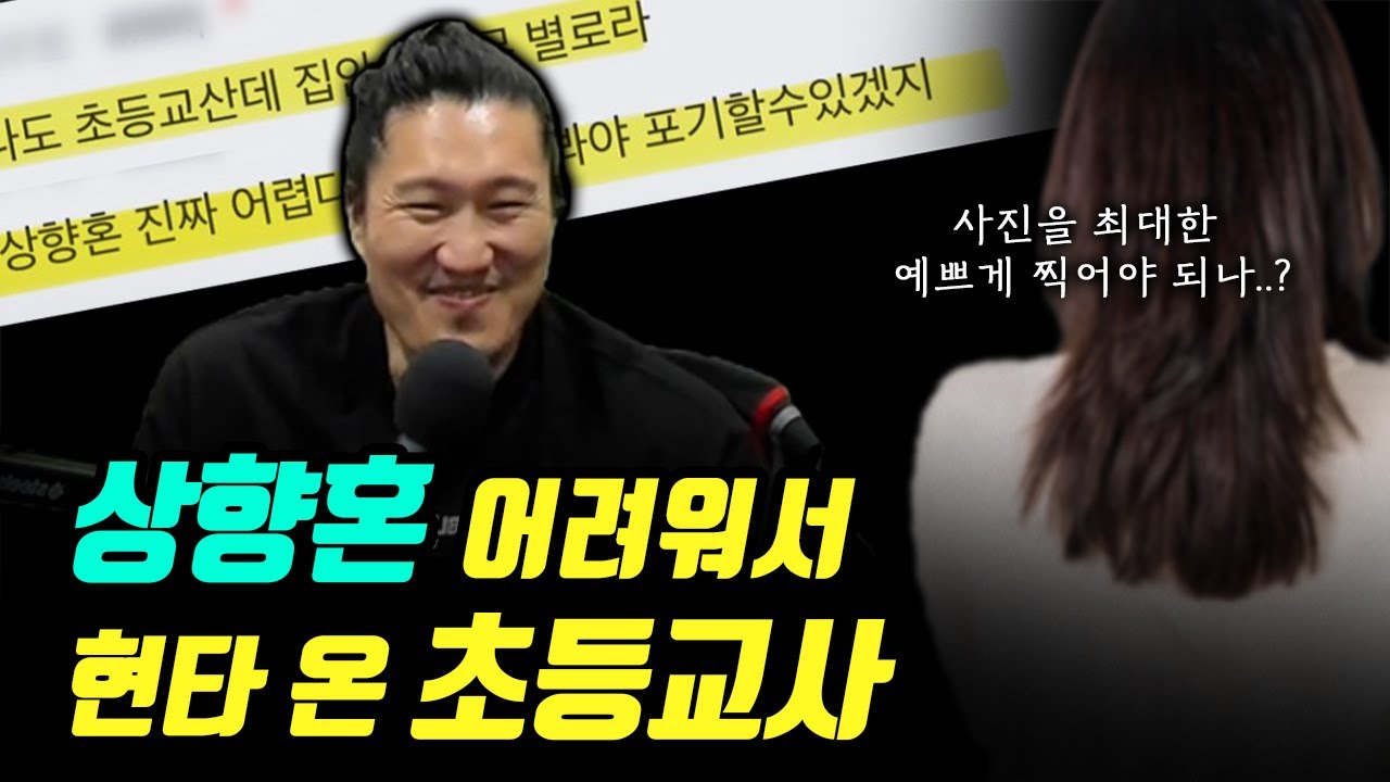 상향혼이 어려워서 현타 온 여교사