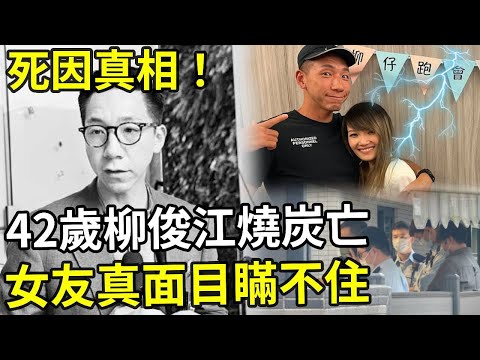 柳俊江燒炭亡！生前與女友吵架影像流出，真實死因不簡單！ #柳俊江 #TVB #娛記太太