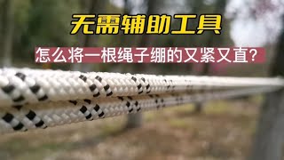 无需任何辅助工具，怎么将一根绳子绷的又紧又直？