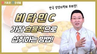비타민C를 가장 효율적으로 섭취하는 방법!