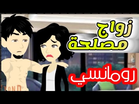 زواج صدفة اجمل قصة رومانسية على حكايات البرنسيسة للقصص الكاملة 