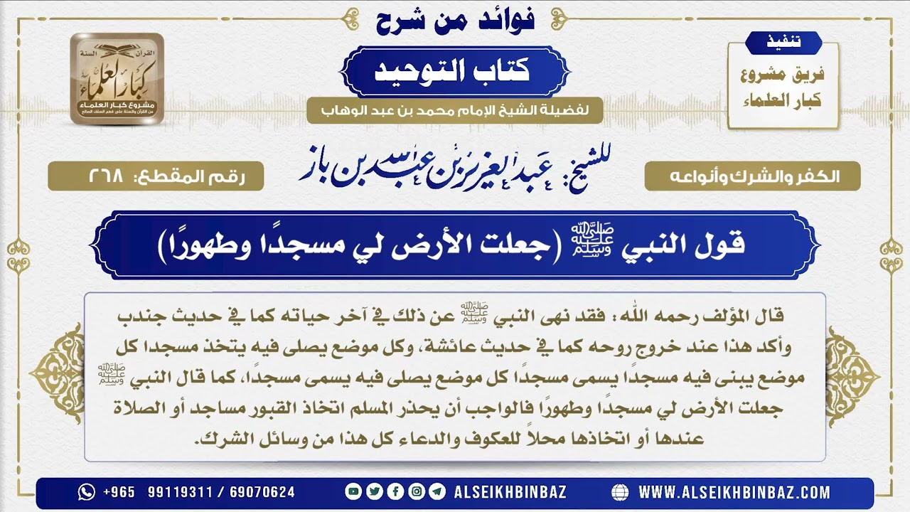 268 -   قول النبي ﷺ (جعلت الأرض لي مسجدًا وطهورًا) - فوائد من شرح كتاب التوحيد