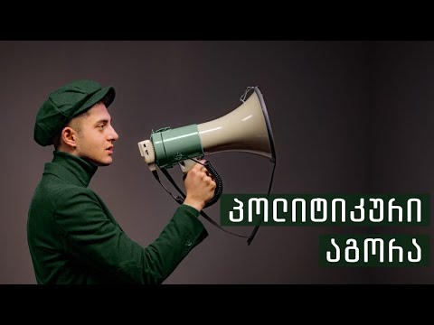 პოლიტიკური აგორა - თეკლა დალაქიშვილი