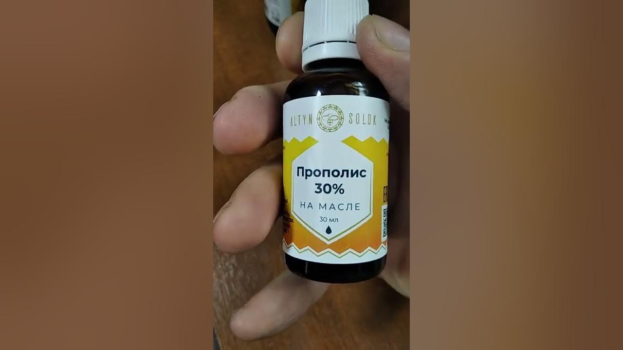 Прополис 30% на полсолнечном масле - YouTube