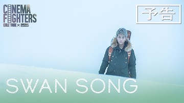 CF1「SWAN SONG」予告