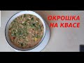 ОКРОШКА НА КВАСЕ