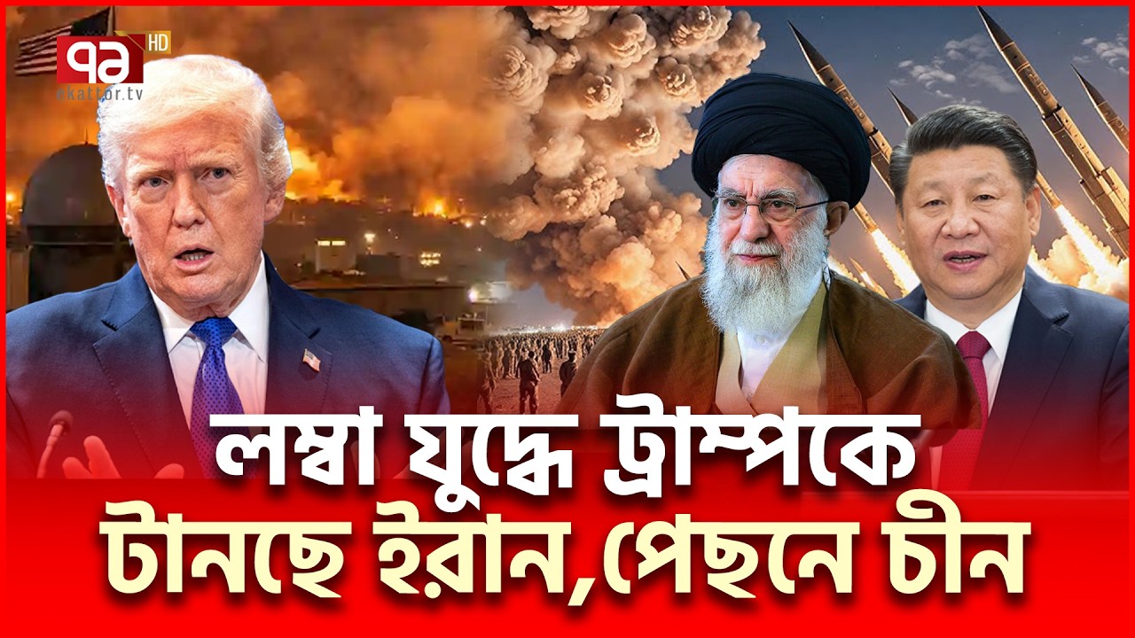 ইরান দিয়ে আমেরিকাকে কাঁদায় ফেলছে চীন | Iran China | Ekattor TV