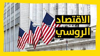 وول ستريت الاقتصاد الروسي يتجه نحو الهاوية وإيرادات الحكومة تتقلص